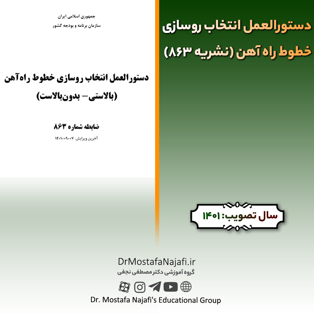 دستورالعمل انتخاب روسازی خطوط راه آهن (نشریه 863) | مصوب سال 1401 دستورالعمل انتخاب روسازی خطوط راه آهن (نشریه 863) | مصوب سال 1401