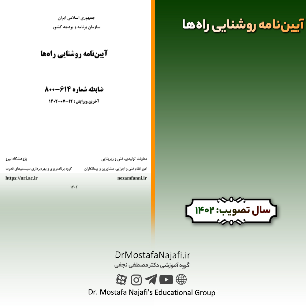 آییننامه روشنایی راهها | مصوب سال 1402 آییننامه روشنایی راهها | مصوب سال 1402