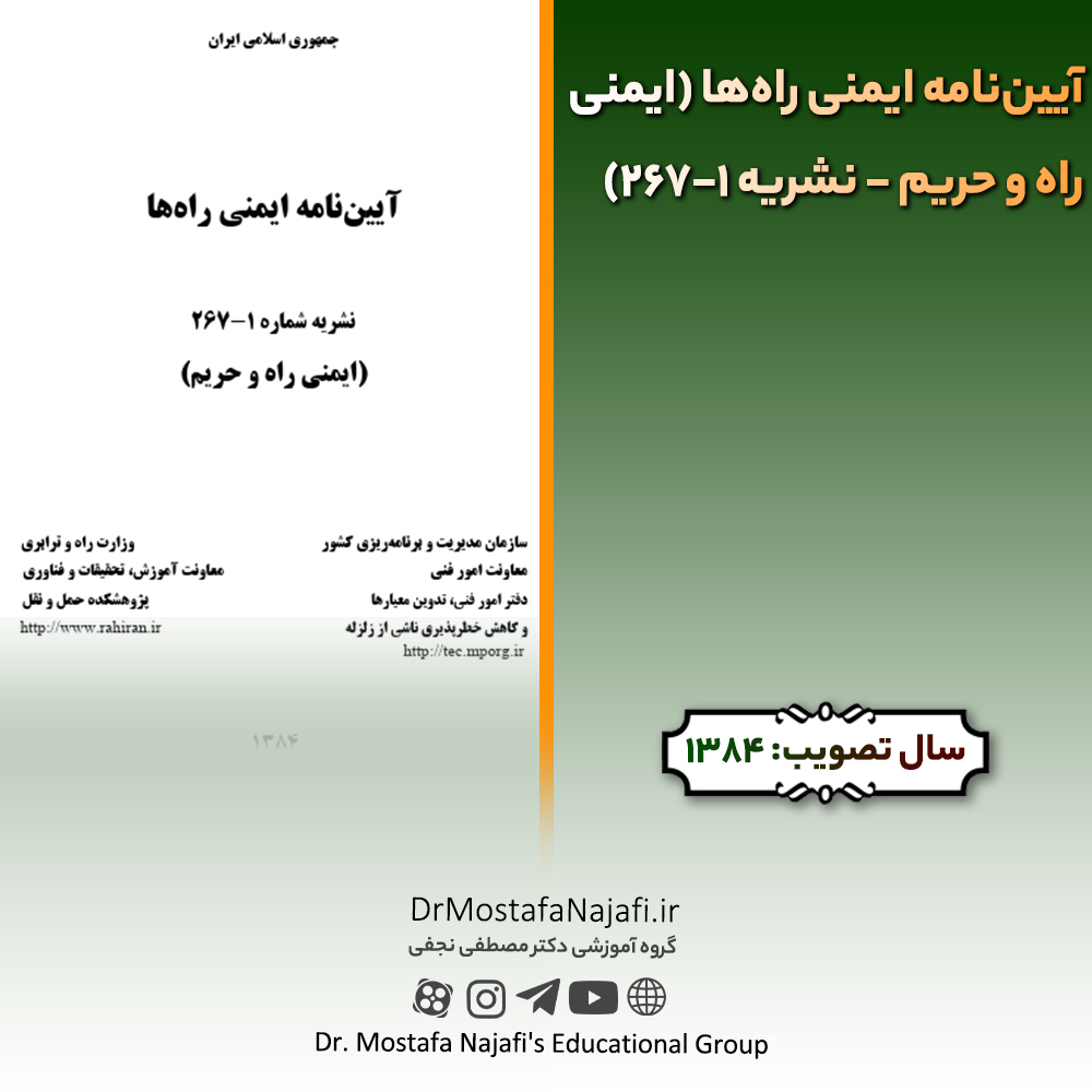 آییننامه ایمنی راهها (ایمنی راه و حریم – نشریه 1-267) | مصوب سال 1384 آییننامه ایمنی راهها (ایمنی راه و حریم - نشریه 1-267) | مصوب سال 1384