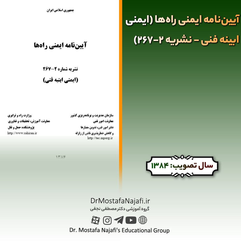 آییننامه ایمنی راهها (ایمنی ابینه فنی – نشریه 2-267) | مصوب سال 1384 آییننامه ایمنی راهها (ایمنی ابینه فنی - نشریه 2-267) | مصوب سال 1384