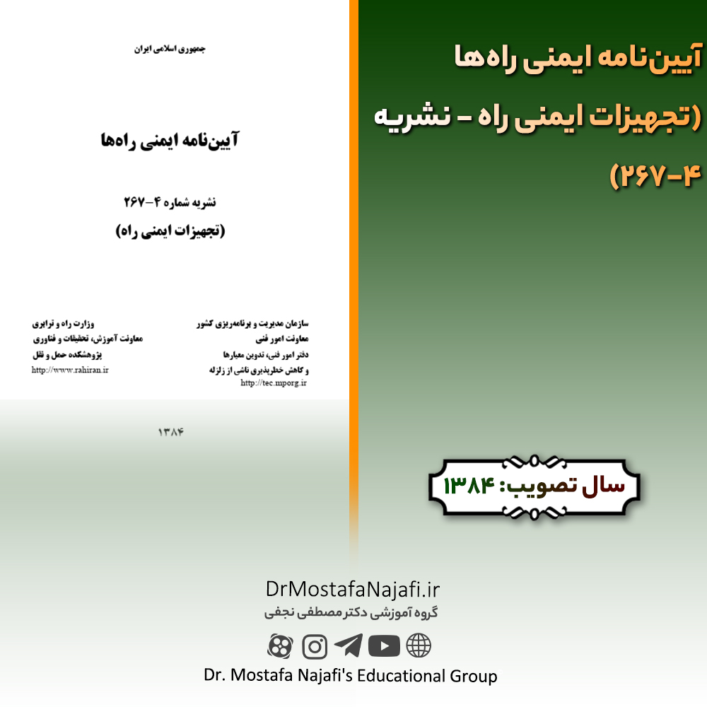 آییننامه ایمنی راهها (تجهیزات ایمنی راه – نشریه 4-267) | مصوب سال 1384 آییننامه ایمنی راهها (تجهیزات ایمنی راه - نشریه 4-267) | مصوب سال 1384