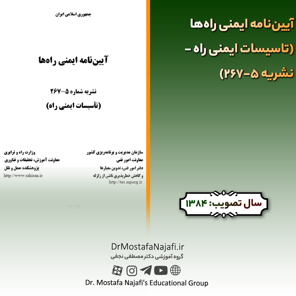 آییننامه ایمنی راهها (تاسیسات ایمنی راه – نشریه 5-267) | مصوب سال 1384 آییننامه ایمنی راهها (تاسیسات ایمنی راه - نشریه 5-267) | مصوب سال 1384
