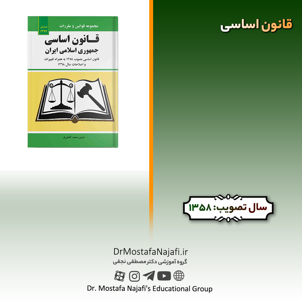 قانون اساسی | مصوب سال 1358 قانون اساسی | مصوب سال 1358