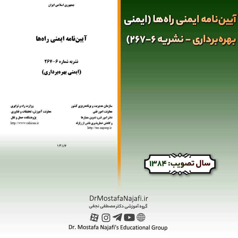 آییننامه ایمنی راهها (ایمنی بهرهبرداری – نشریه 6-267) | مصوب سال 1384 آییننامه ایمنی راهها (ایمنی بهرهبرداری - نشریه 6-267) | مصوب سال 1384