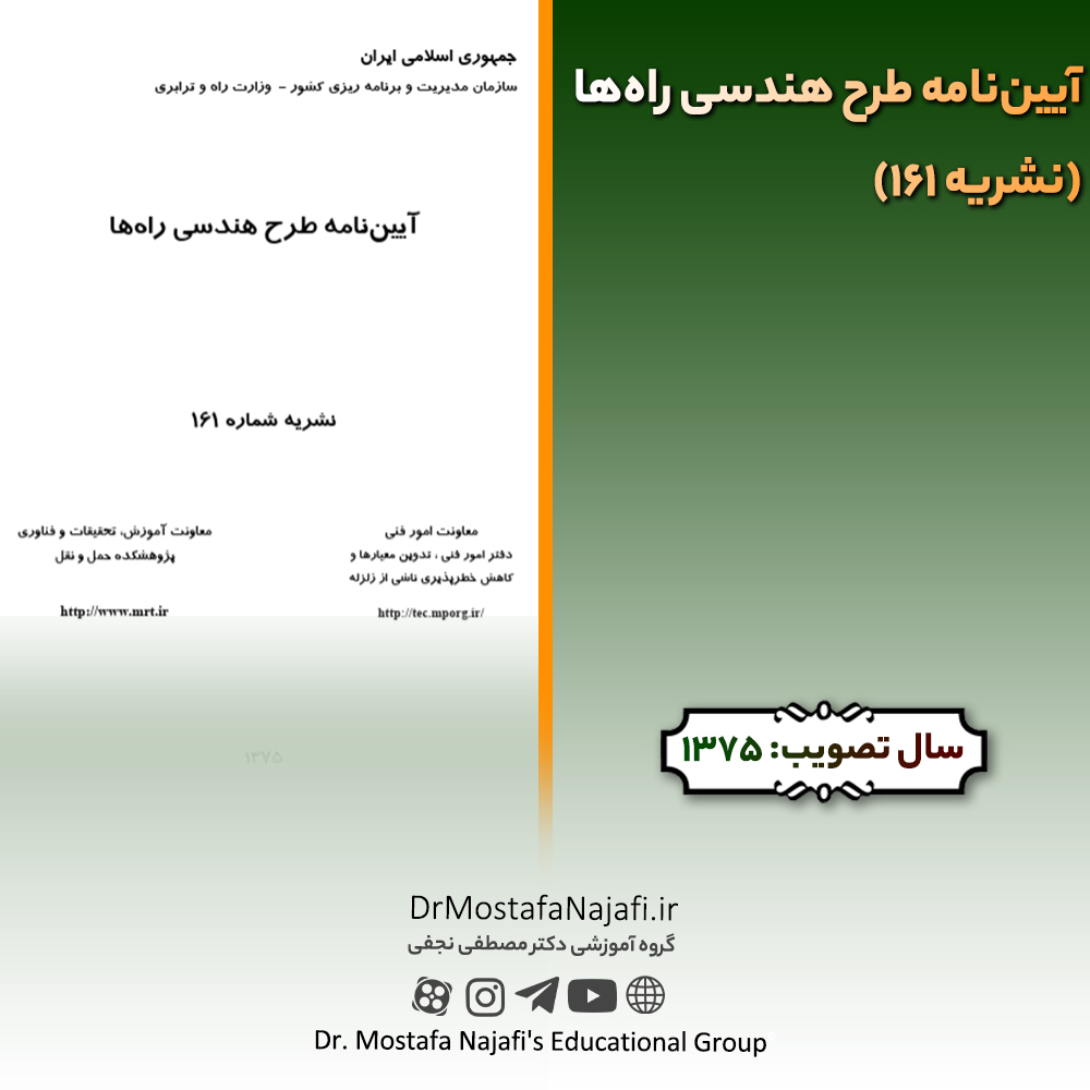 آییننامه طرح هندسی راهها (نشریه 161) | مصوب سال 1375 آییننامه طرح هندسی راهها (نشریه 161) | مصوب سال 1375
