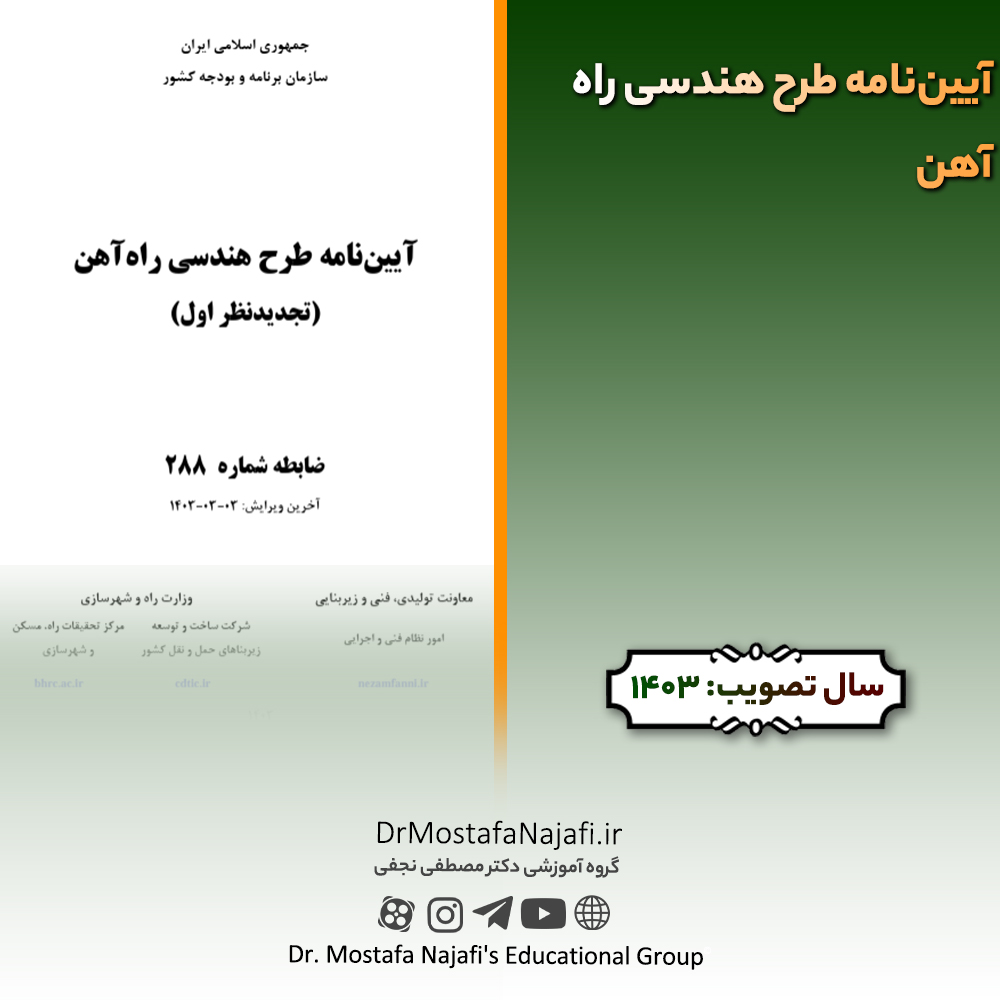 آییننامه طرح هندسی راهآهن | مصوب سال 1403 آييننامه طرح هندسی راهآهن | مصوب سال 1403