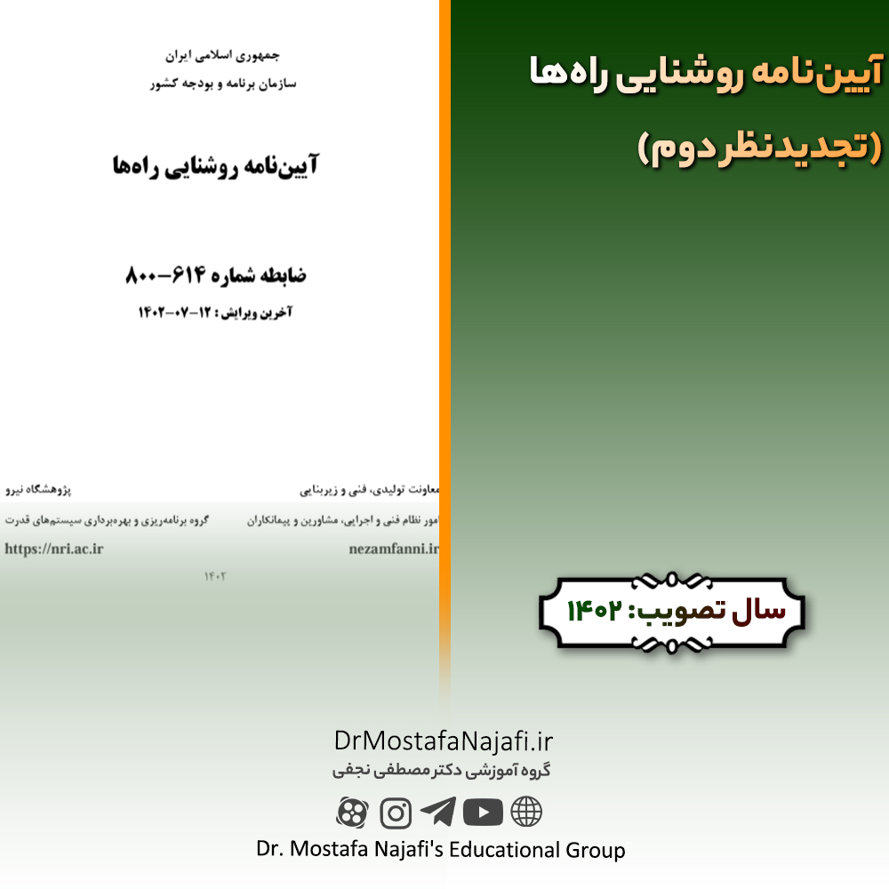 آﯾﯿﻦﻧﺎﻣﻪ روﺷﻨﺎﯾﯽ راهﻫﺎ (تجدیدنظر دوم) | مصوب سال 1402 آﯾﯿﻦﻧﺎﻣﻪ روﺷﻨﺎﯾﯽ راهﻫﺎ (تجديدنظر دوم) | مصوب سال 1402