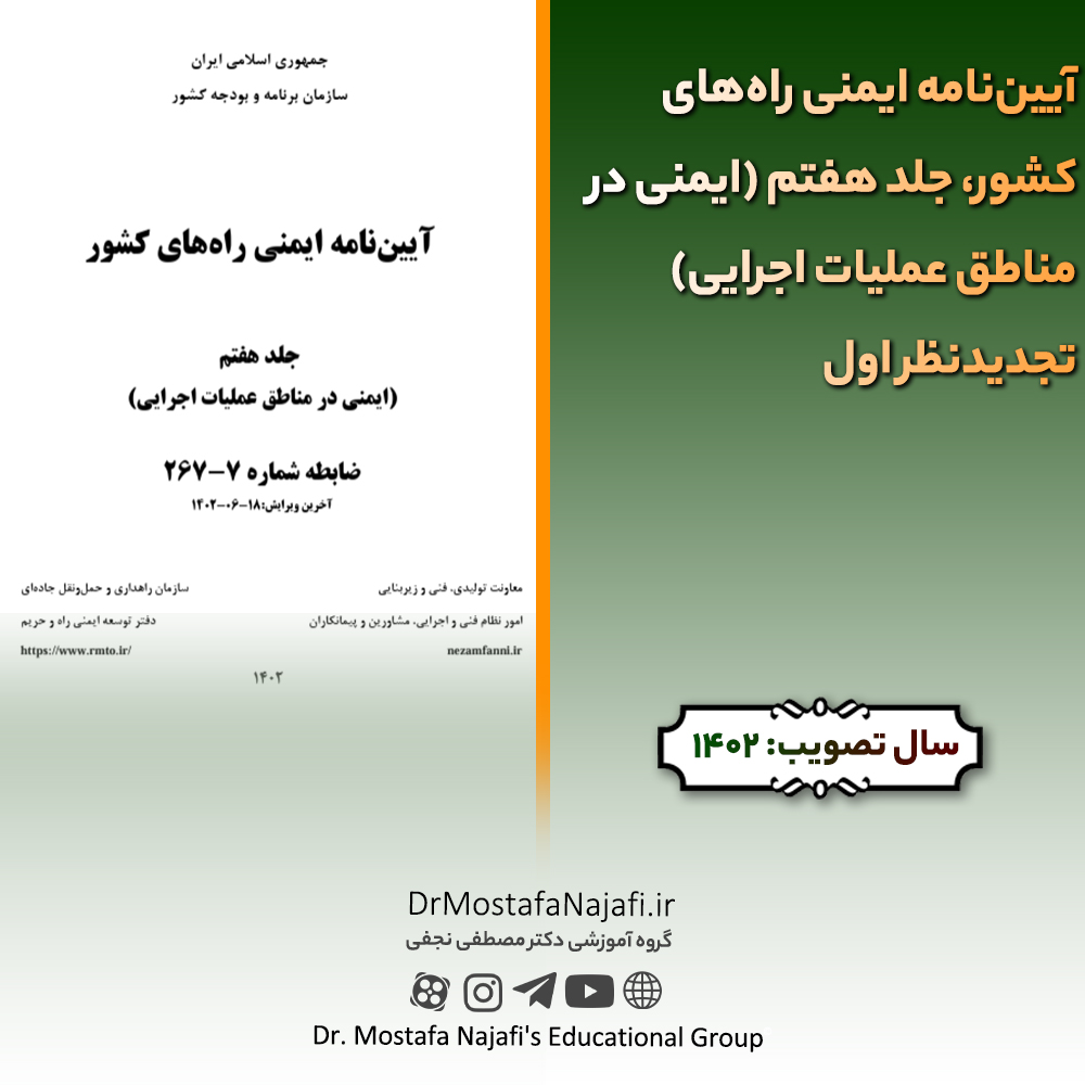 آییننامه ایمنی راههای کشور، جلد هفتم (ایمنی در مناطق عملیات اجرایی) تجدیدنظر اول | مصوب سال 1402 آييننامه ايمنی راههای كشور، جلد هفتم (ايمنی در مناطق عمليات اجرايی) تجديدنظر اول | مصوب سال 1402