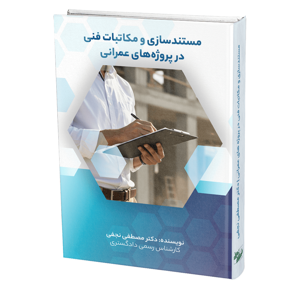 کتاب مستندسازی در پروژه‌های عمرانی