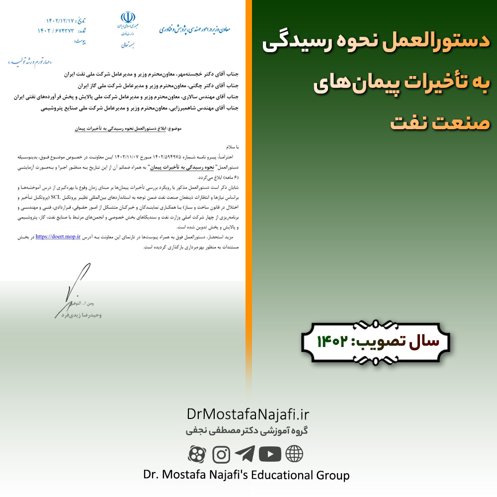 دستورالعمل نحوه رسیدگی به تأخیرات پیمان‌های صنعت نفت | مصوب سال 1402