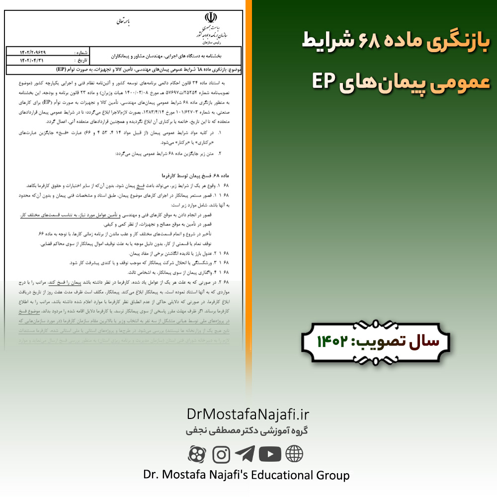 بازنگری ماده 68 شرايط عمومی پيمان‌های EP | مصوب سال 1402