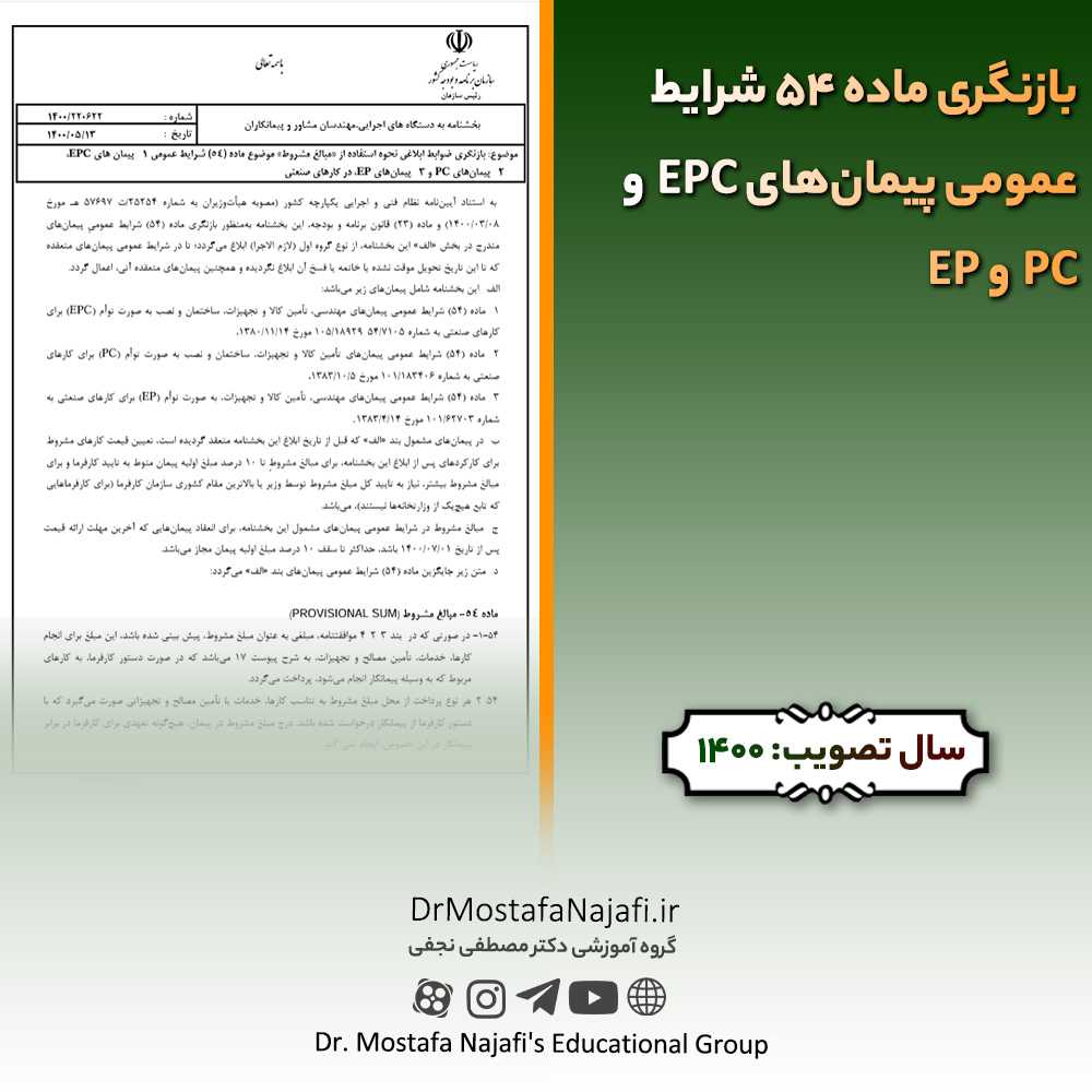 بازنگری ماده 54 شرایط عمومی پیمان‌های EPC و PC و EP | مصوب سال 1400