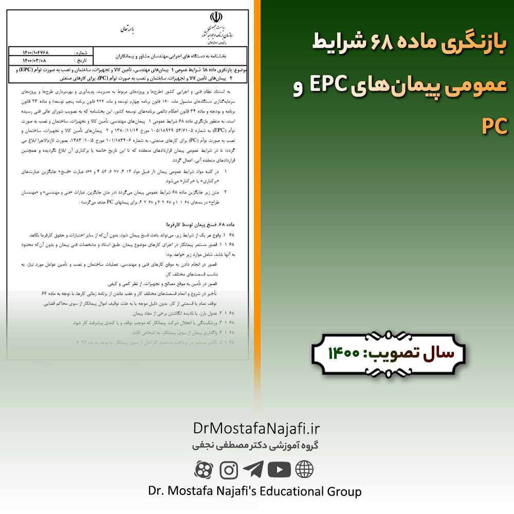 بازنگری ماده 68 شرایط عمومی پیمان‌های EPC و PC | مصوب سال 1400