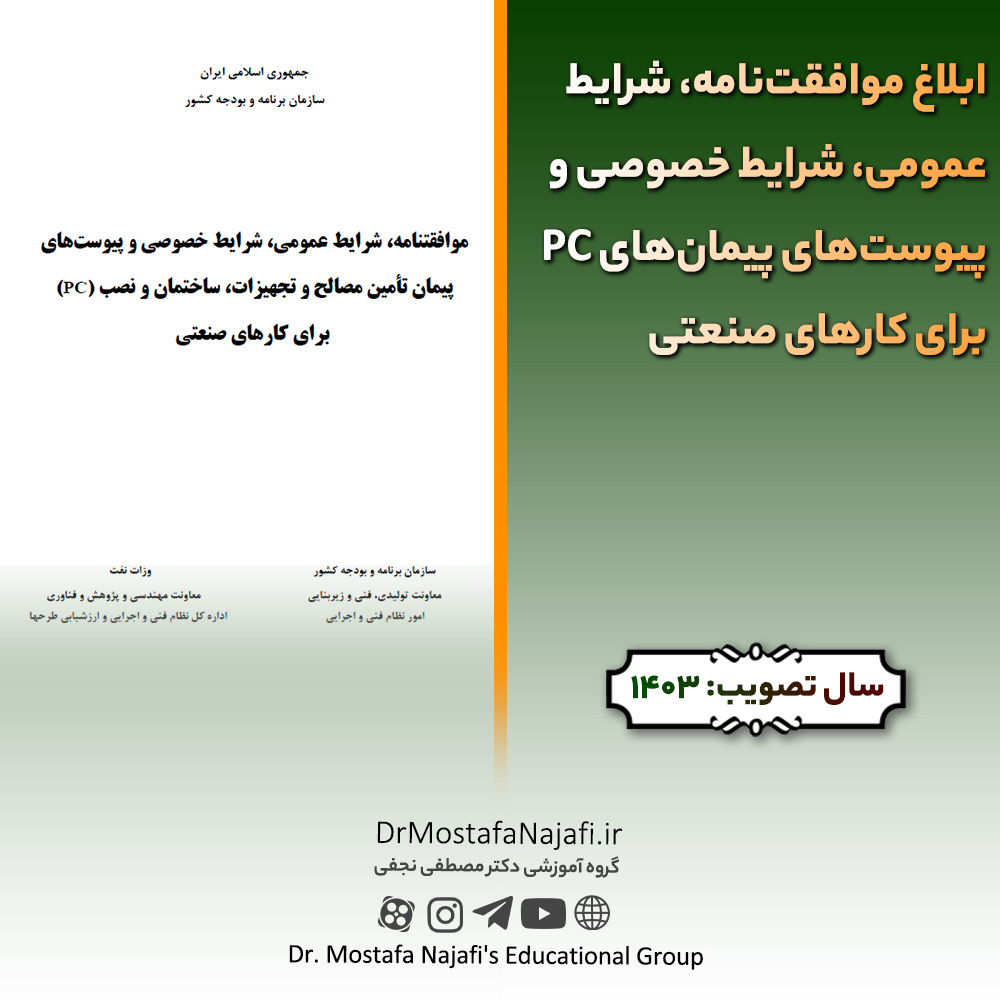ابلاغ موافقت‌نامه، شرايط عمومی، شرايط خصوصی و پيوست‌های پيمان‌های PC برای كارهای صنعتی | مصوب سال 1403