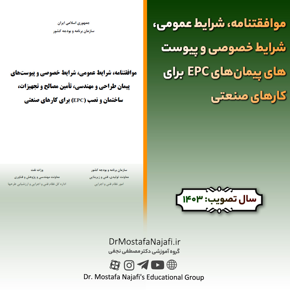 موافقتنامه، شرايط عمومی، شرايط خصوصی و پيوست‌های پيمان‌های EPC برای كارهای صنعتی | مصوب سال 1403
