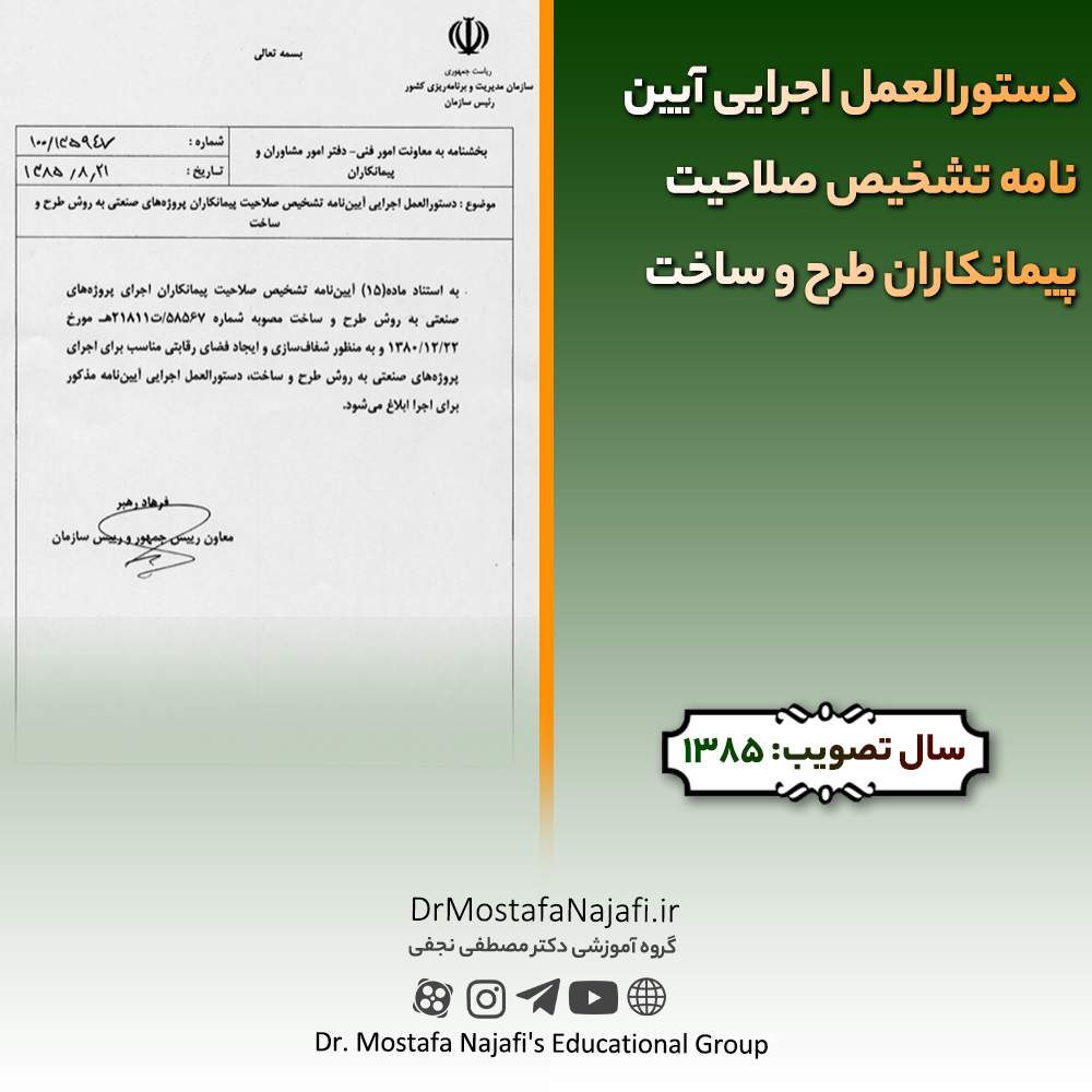 دستورالعمل اجرایی آیین‌نامه تشخیص صلاحیت پیمانکاران طرح و ساخت | مصوب سال 1385