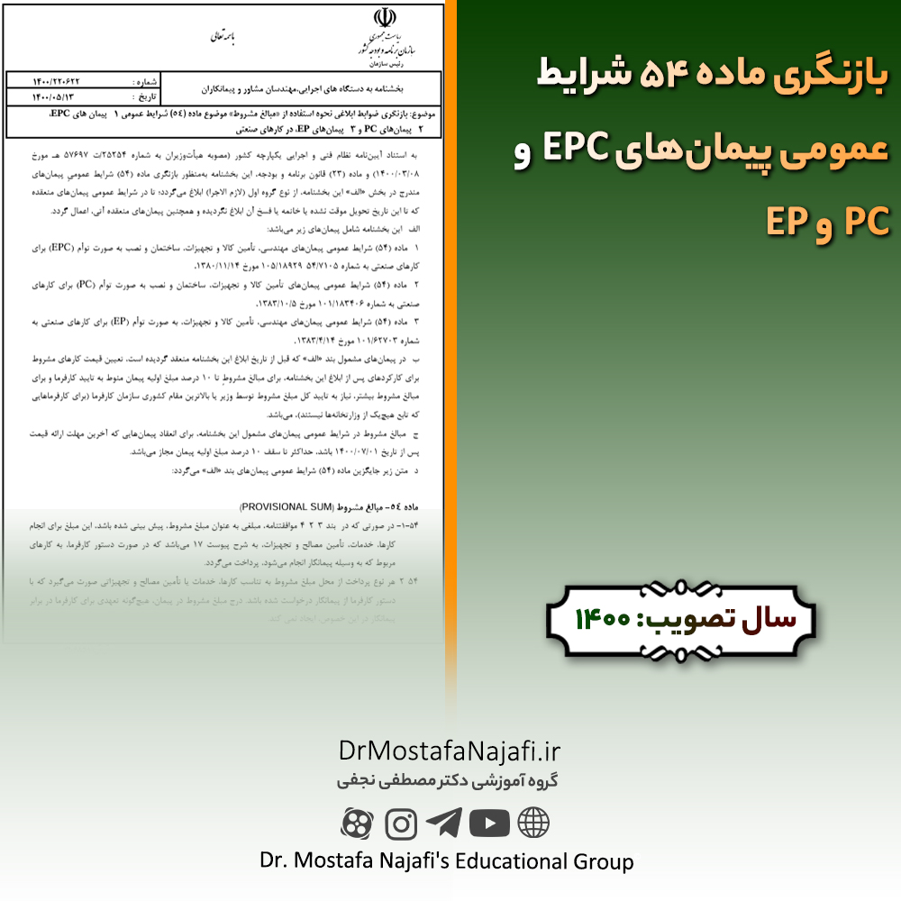 بازنگری ماده 54 شرایط عمومی پیمان‌های EPC و PC و EP | مصوب سال 1400