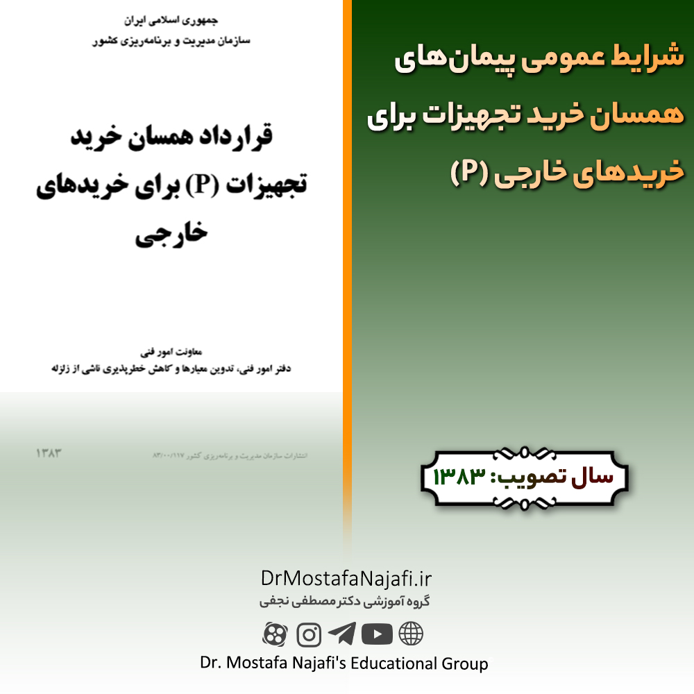 شرایط عمومی پیمان‌های همسان خرید تجهیزات برای خریدهای خارجی (P) | مصوب سال 1383