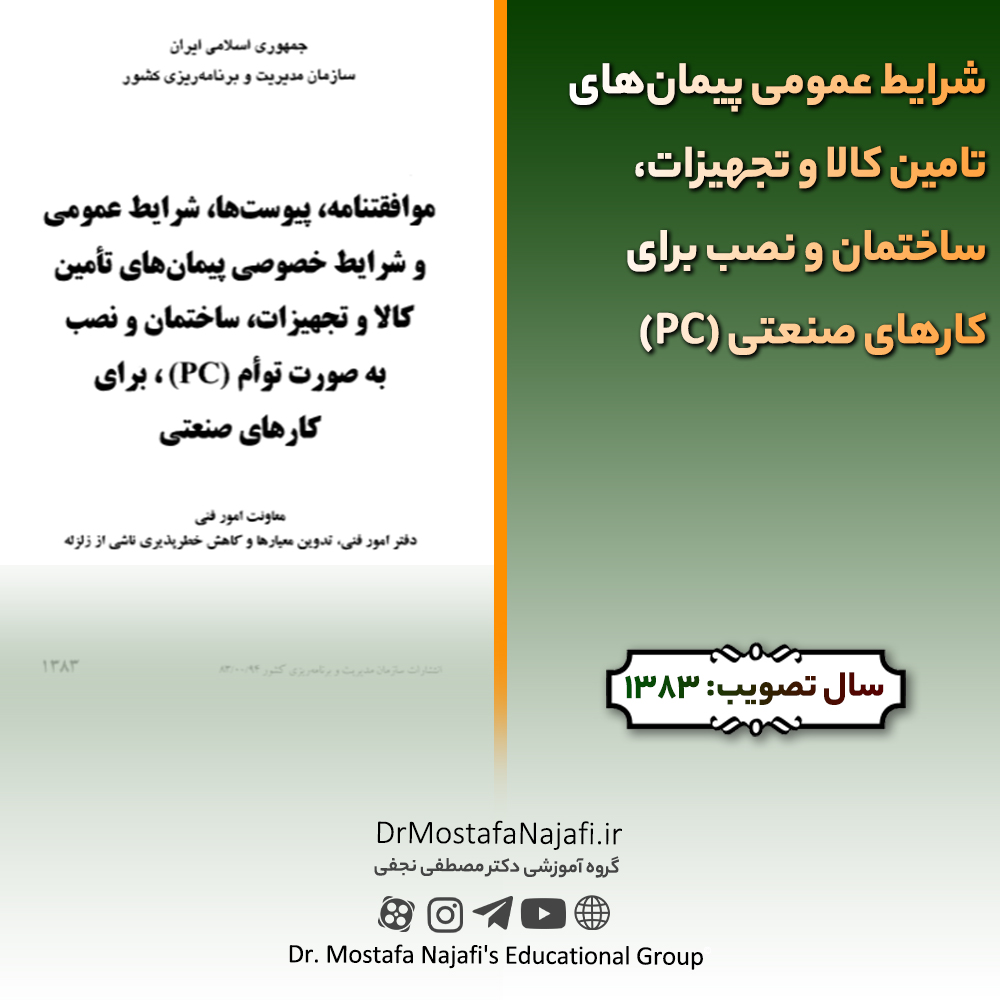 شرايط عمومی پيمان‌های تامين كالا و تجهيزات، ساختمان و نصب برای كارهای صنعتی (PC) | مصوب سال 1383