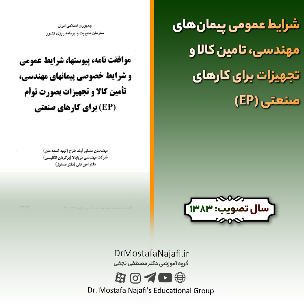 شرایط عمومی پیمان‌های مهندسی، تامین کالا و تجهیزات برای کارهای صنعتی (EP) | مصوب سال 1383