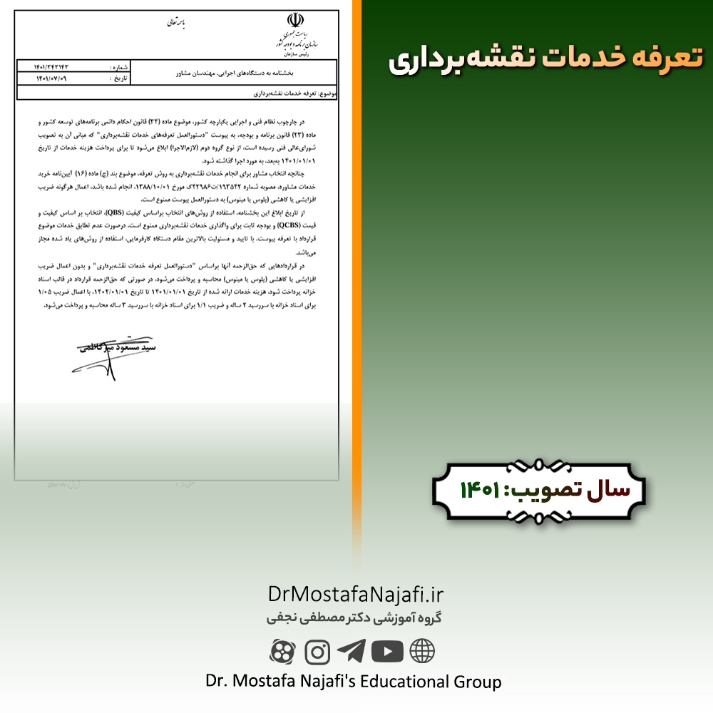 تعرفه خدمات نقشهبرداری سال 1401 تعرفه خدمات نقشهبرداری سال 1401