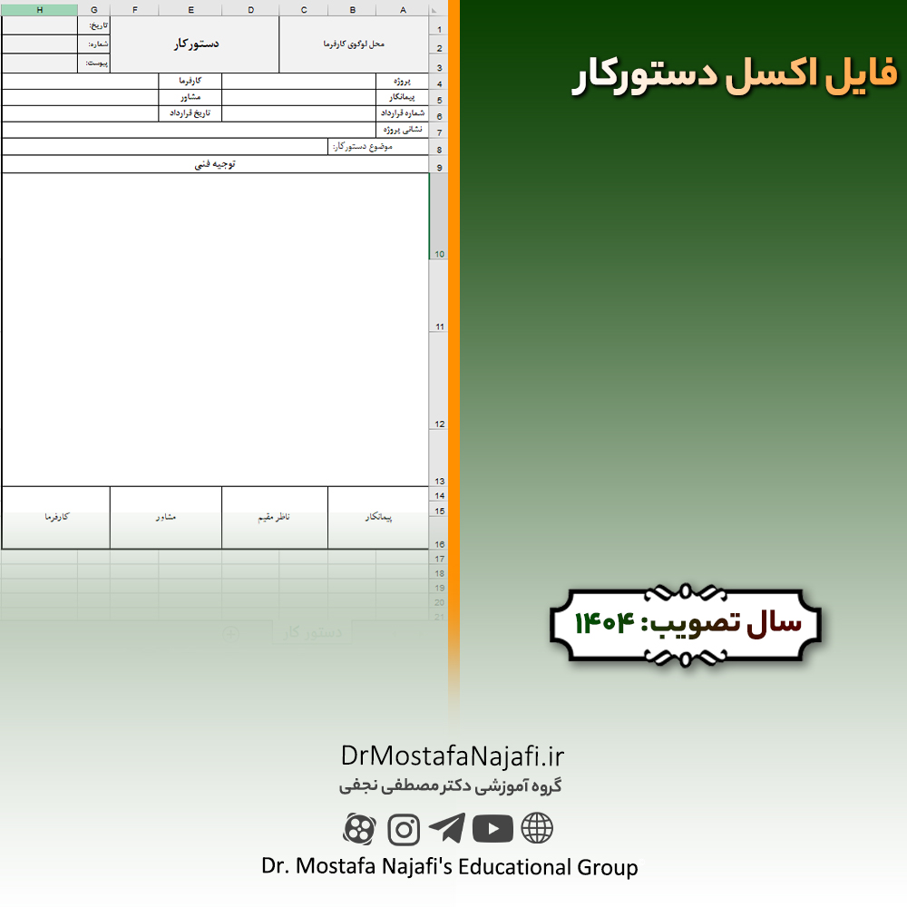 فایل اکسل دستورکار فایل اکسل دستورکار