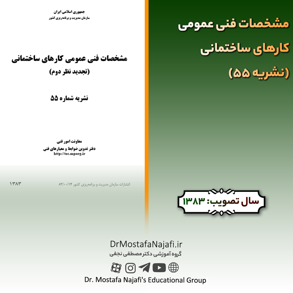 مشخصات فنی عمومی کارهای ساختمانی (نشریه 55) | مصوب سال 1383 مشخصات فنی عمومی کارهای ساختمانی (نشریه 55) | مصوب سال 1383