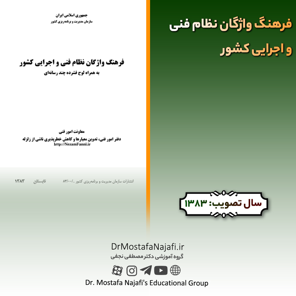 فرهنگ واژگان نظام فنی و اجرایی کشور فرهنگ واژگان نظام فنی و اجرايی كشور