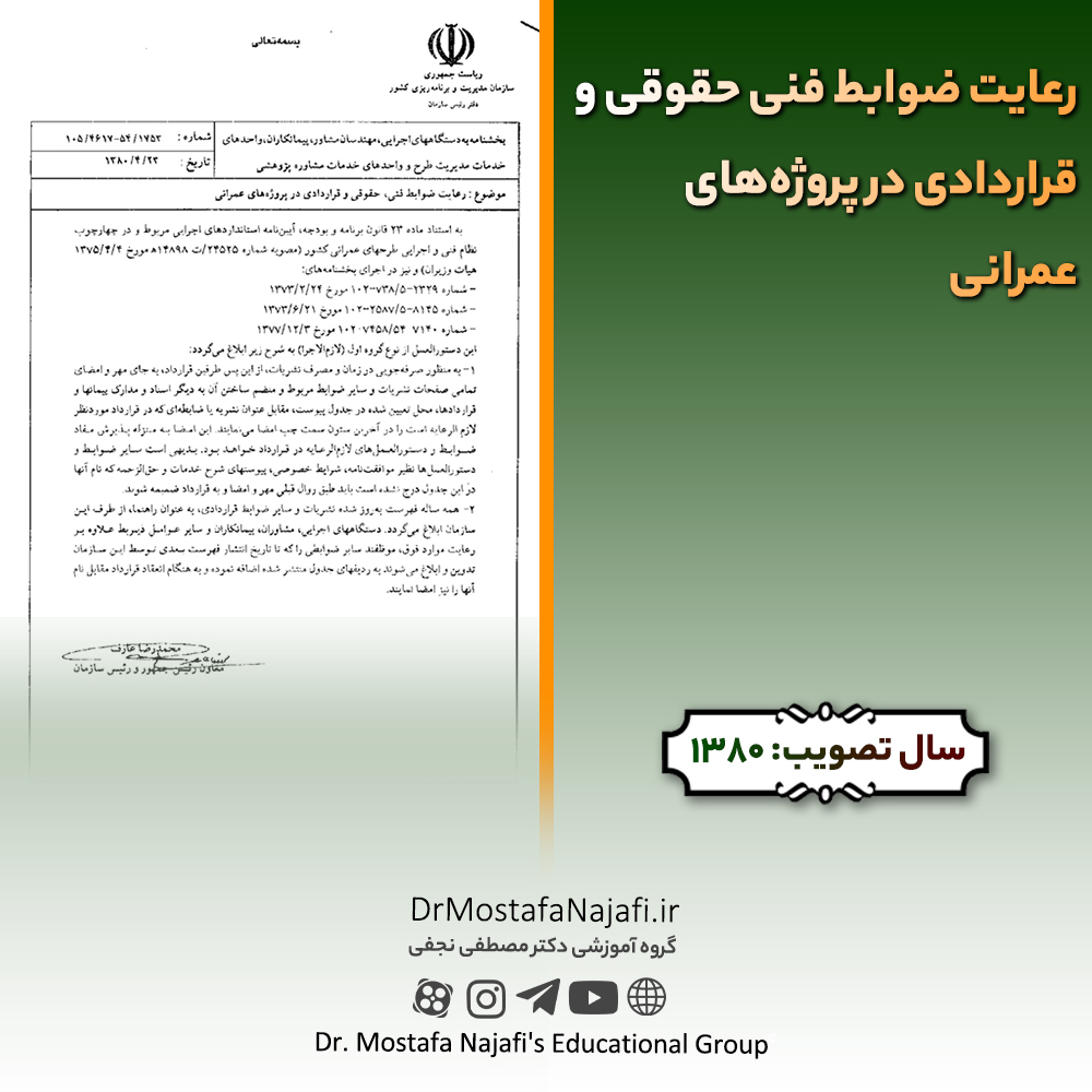 رعایت ضوابط فنی حقوقی و قراردادی در پروژههای عمرانی | مصوب سال 1380 رعایت ضوابط فنی حقوقی و قراردادی در پروژههای عمرانی | مصوب سال 1380