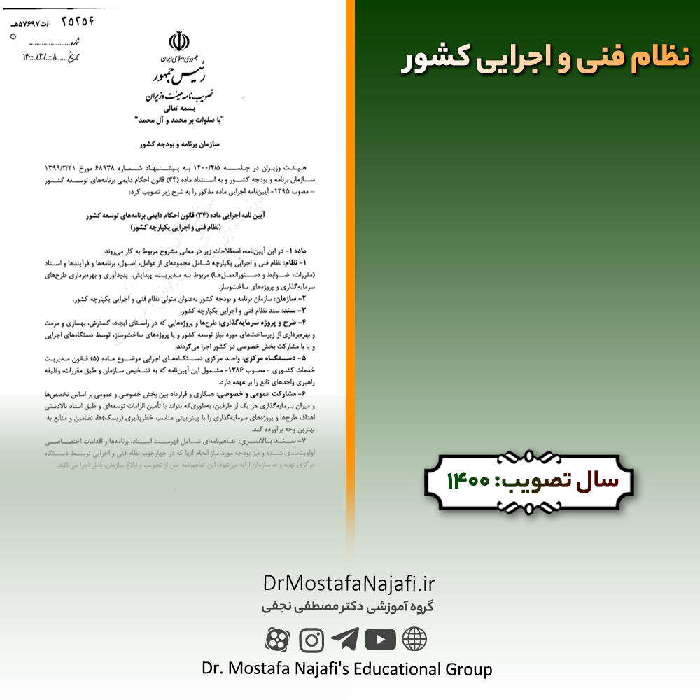 نظام فنی و اجرایی کشور | مصوب سال 1400 نظام فنی و اجرایی کشور | مصوب سال 1400
