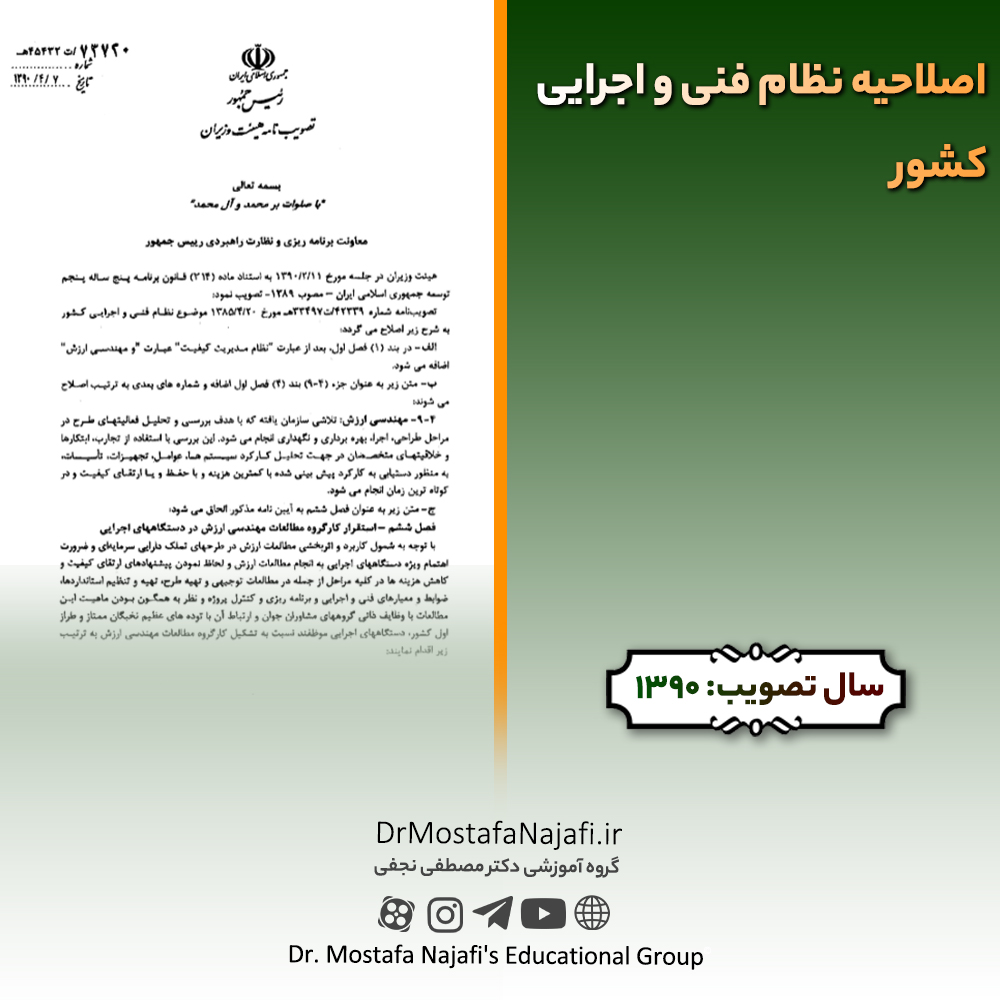 اصلاحیه نظام فنی و اجرایی کشور | مصوب سال 1390 اصلاحيه نظام فنی و اجرايی كشور | مصوب سال 1390
