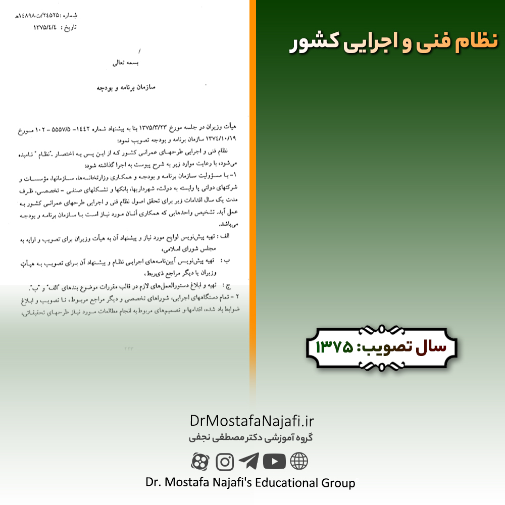 نظام فنی و اجرایی کشور | مصوب سال 1375 نظام فنی و اجرایی کشور | مصوب سال 1375