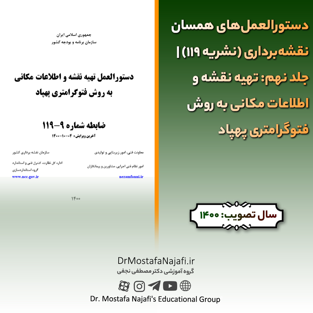 دستورالعمل‌های همسان نقشه‌برداری (نشریه 119) | جلد نهم: تهيه نقشه‌ و اطلاعات مكانی به روش فتوگرامتری پهپاد
