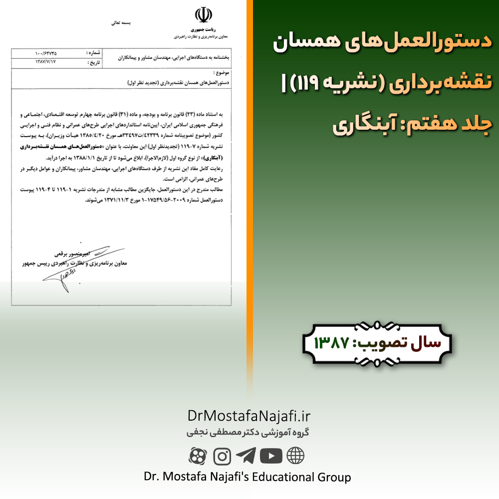 دستورالعمل‌های همسان نقشه‌برداری (نشریه 119) | جلد هفتم: آبنگاری