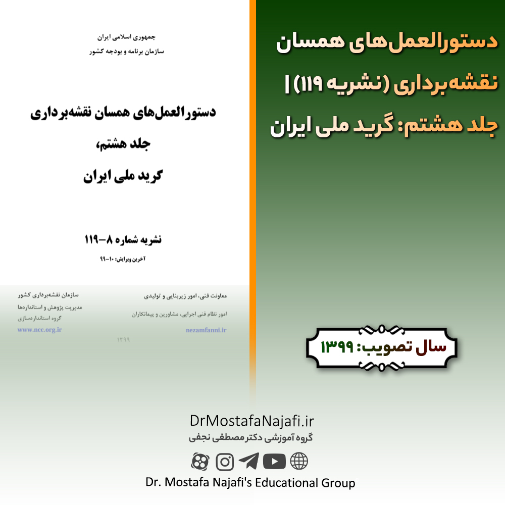 دستورالعمل‌های همسان نقشه‌برداری (نشریه 119) | جلد هشتم: گرید ملی ایران