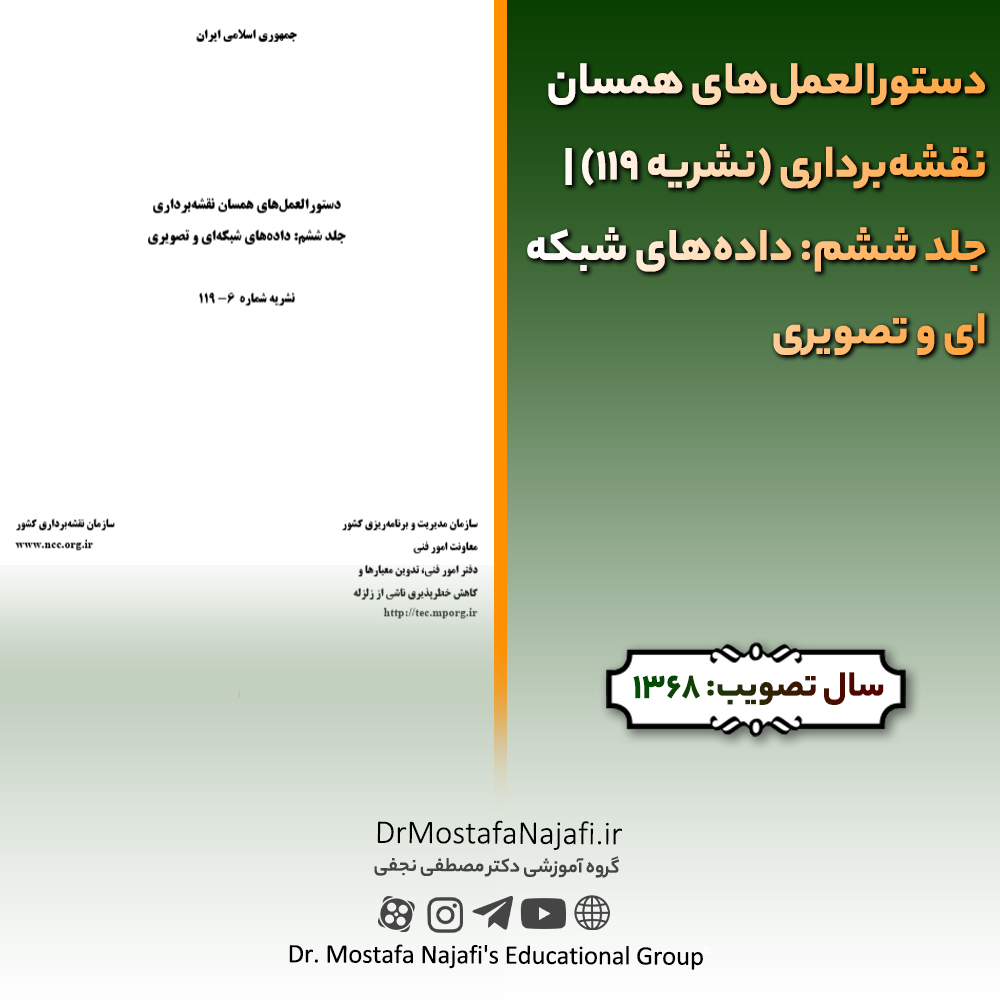 دستورالعمل‌های همسان نقشه‌برداری (نشریه 119) | جلد ششم: داده‌های شبکه‌ای و تصویری