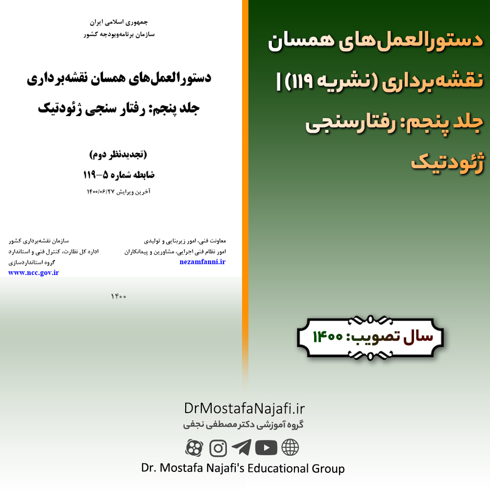 دستورالعمل‌های همسان نقشه‌برداری (نشریه 119) | جلد پنجم: رفتارسنجی ژئودتیک