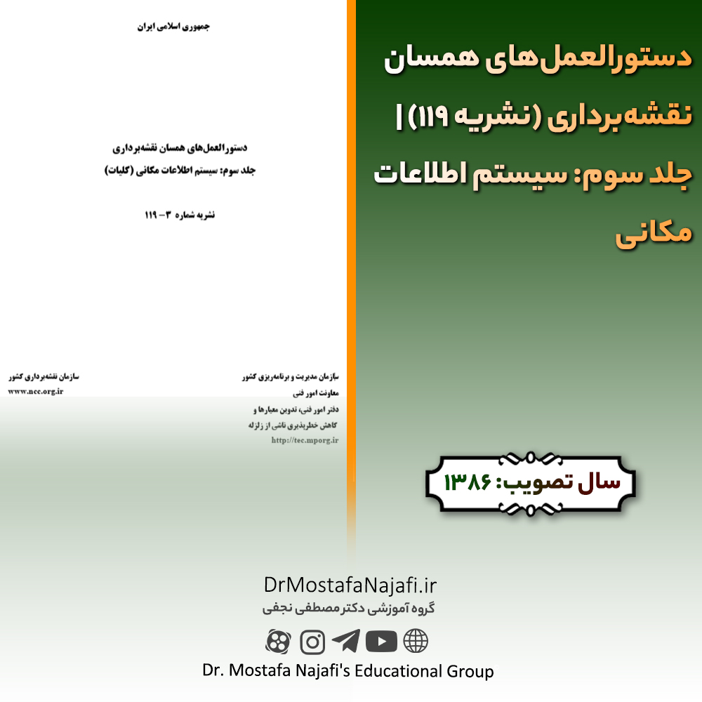 دستورالعمل‌های همسان نقشه‌برداری (نشریه 119) | جلد دوم: نقشه‌برداری هوایی