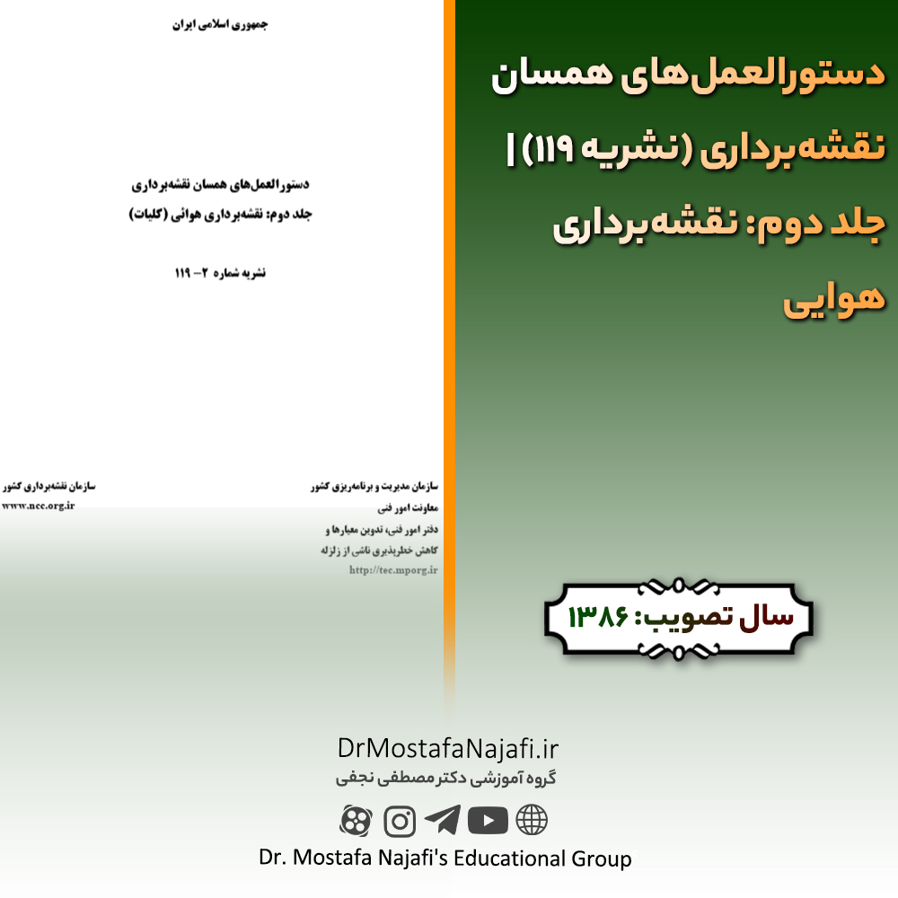 دستورالعمل‌های همسان نقشه‌برداری (نشریه 119) | جلد دوم: نقشه‌برداری هوایی