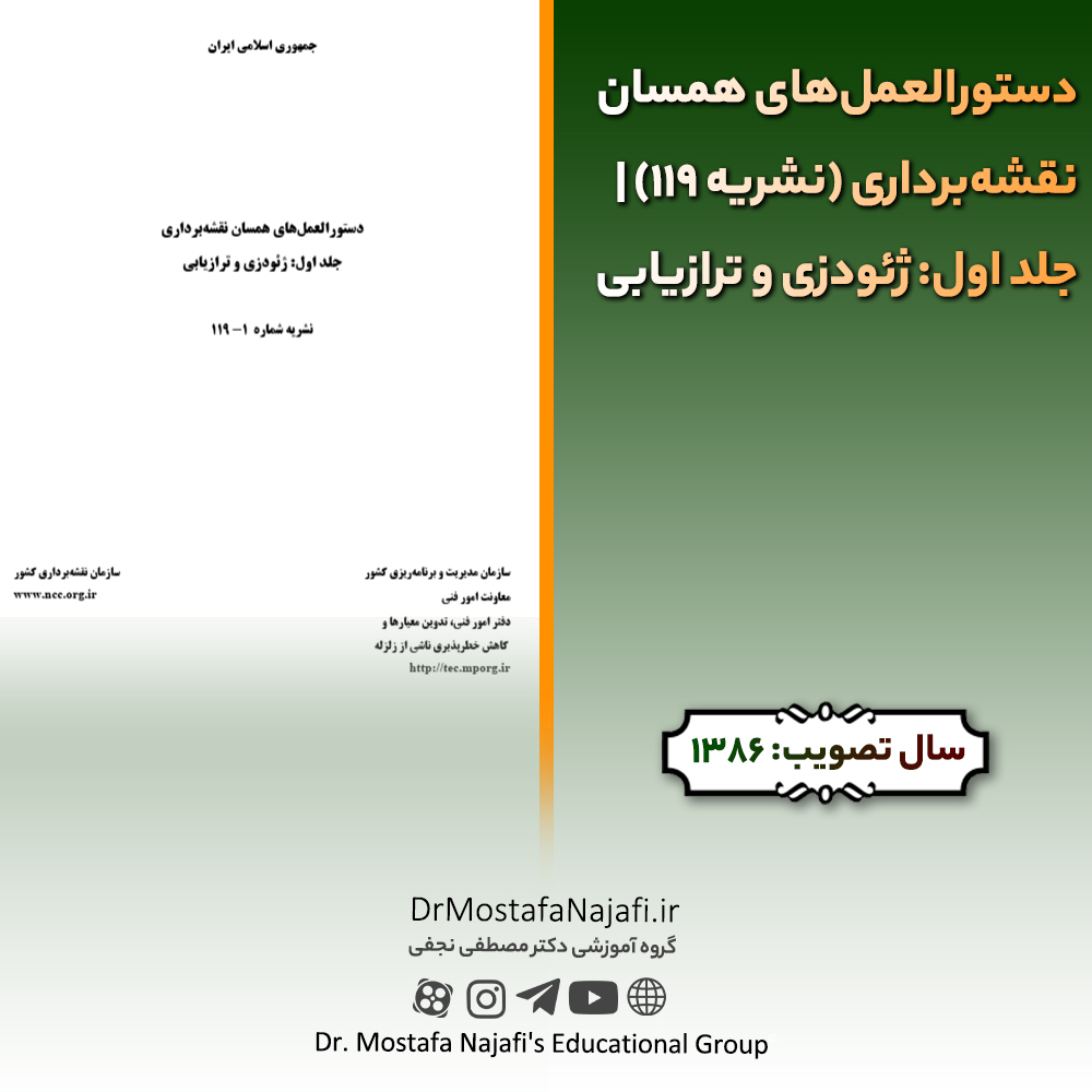 دستورالعمل‌های همسان نقشه‌برداری (نشریه 119) | جلد اول: ژئودزی و ترازيابی