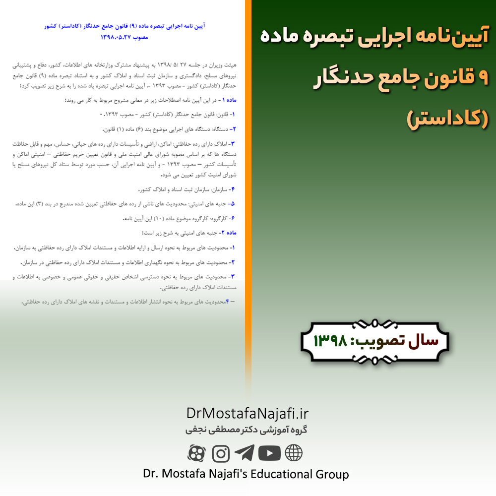 آيين‌نامه اجرايی تبصره ماده 9 قانون جامع حدنگار (كاداستر) | مصوب سال 1398