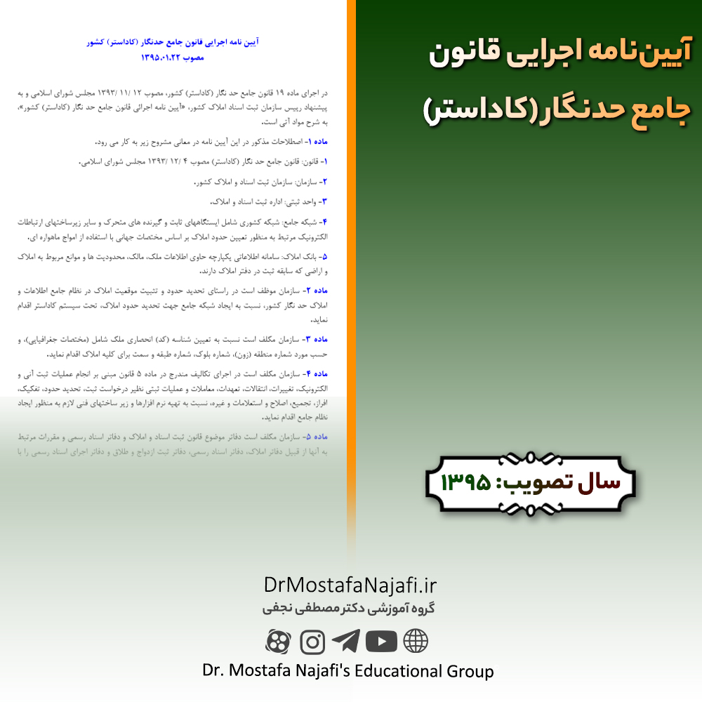 آيين‌نامه اجرايی قانون جامع حدنگار (كاداستر) | مصوب سال 1395