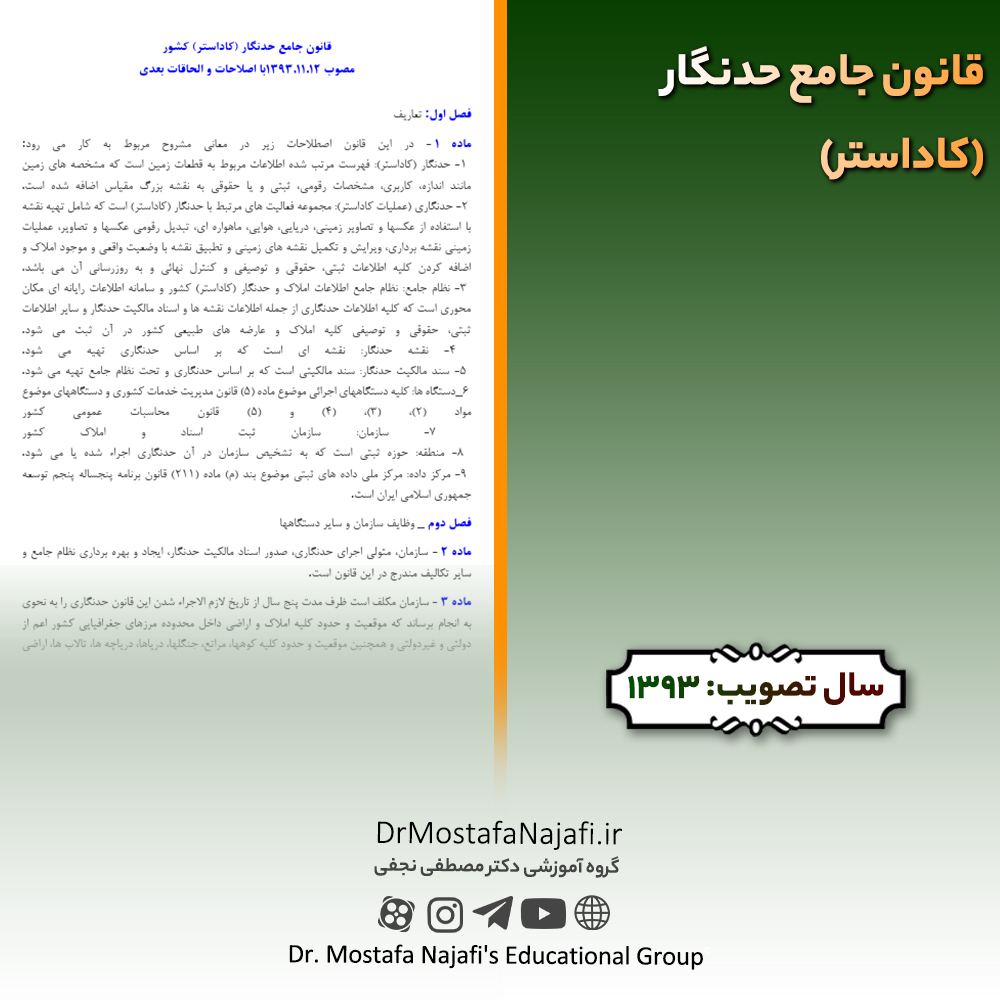 قانون جامع حدنگار (كاداستر) | مصوب سال 1393
