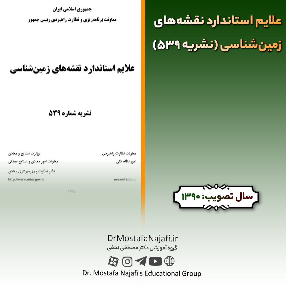 علایم استاندارد نقشه‌های زمين‌شناسی (نشریه 539) | مصوب سال 1391