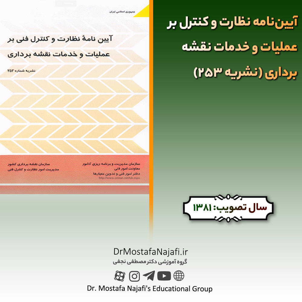 آيين‌نامه نظارت و کنترل بر عمليات و خدمات نقشه‌برداری (نشریه 253) | مصوب سال 1381