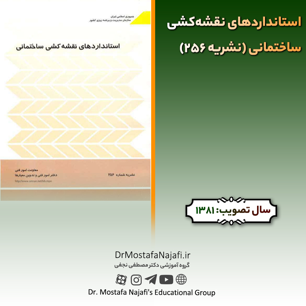استانداردهای نقشه‌كشی ساختمانی (نشریه 256) | مصوب سال 1381