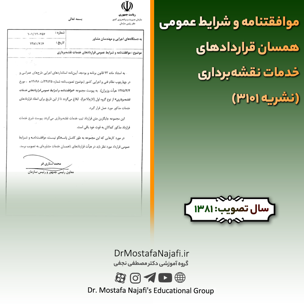 موافقتنامه و شرايط عمومی همسان قراردادهای خدمات نقشه‌برداری (نشریه 3101) | مصوب سال 1381