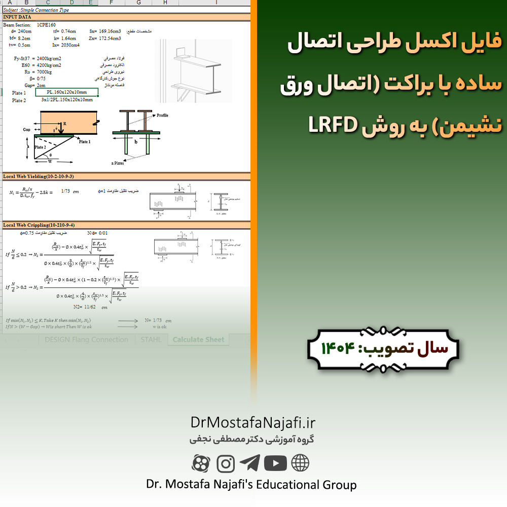 فایل اکسل طراحی اتصال ساده با براکت (اتصال ورق نشیمن) به روش LRFD فایل اکسل طراحی اتصال ساده با براکت (اتصال ورق نشیمن) به روش LRFD