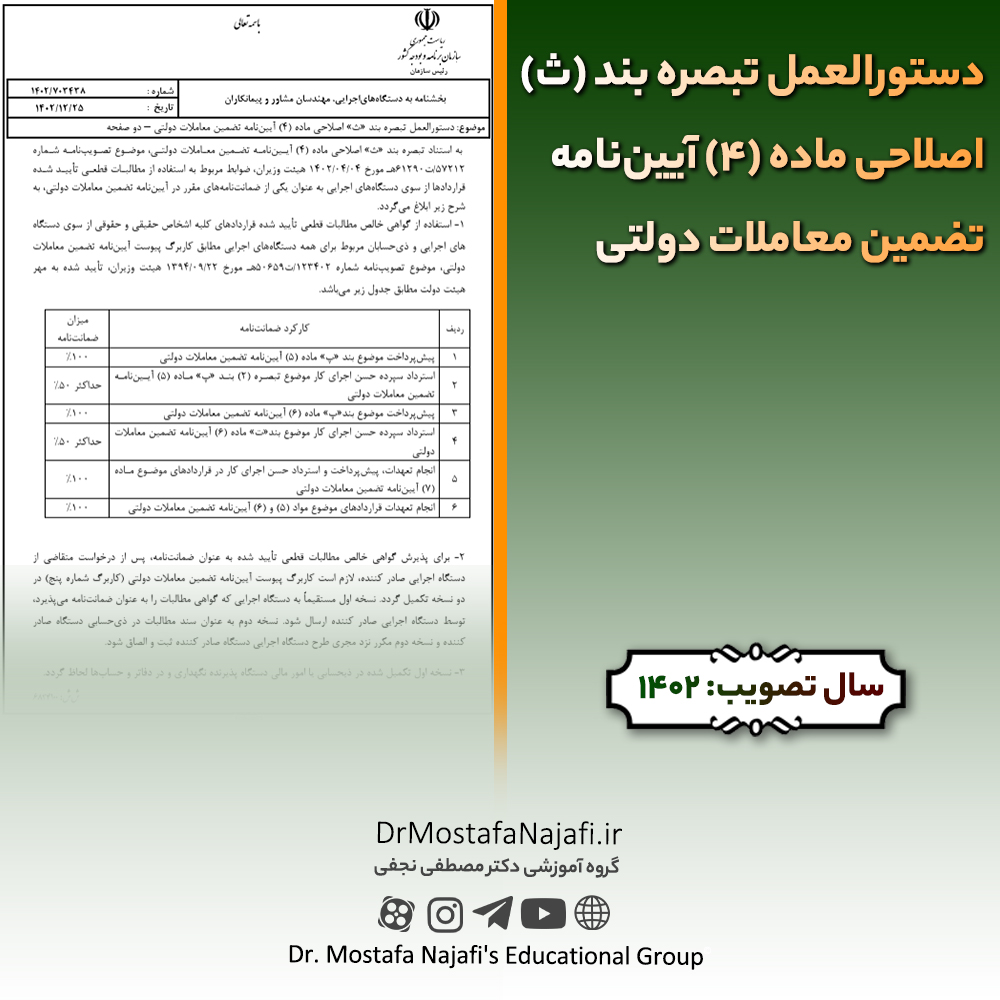دستورالعمل تبصره بند (ث) اصلاحی ماده (4) آیین‌نامه تضمین معاملات دولتی