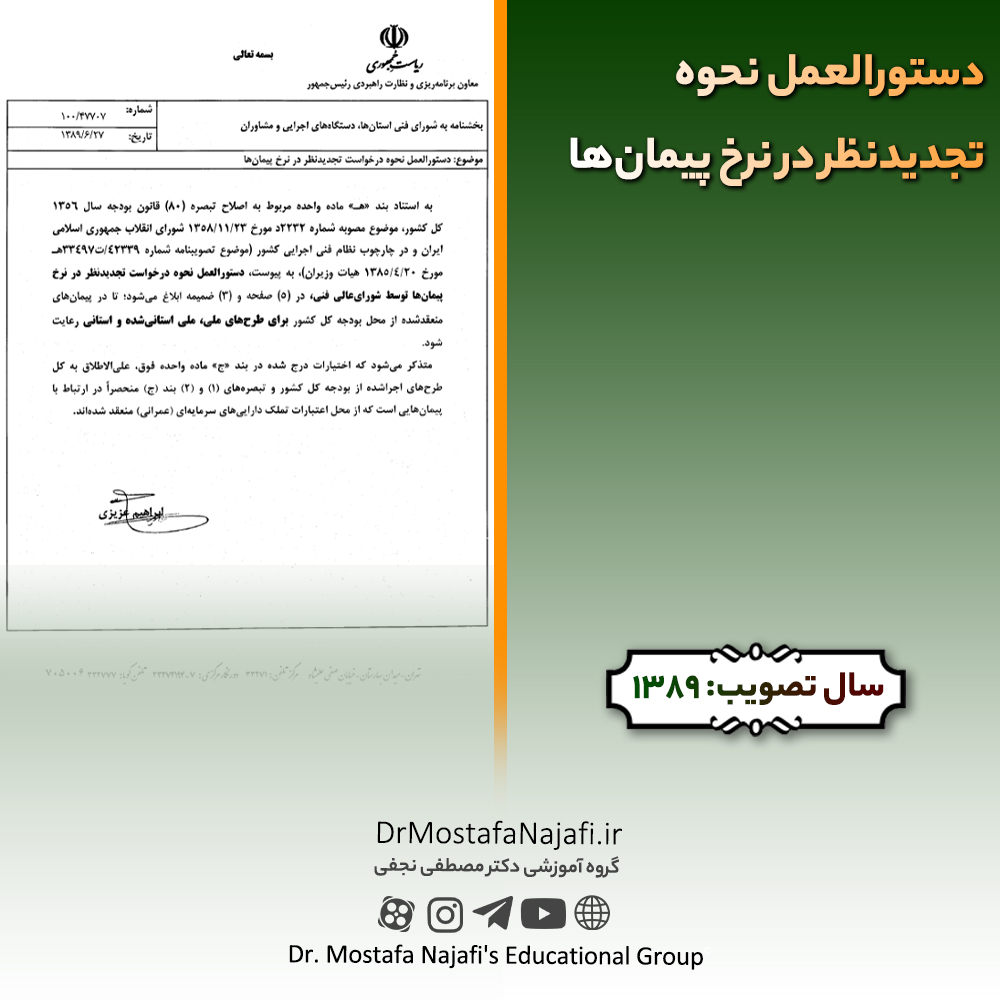 دستورالعمل نحوه تجدیدنظر در نرخ پیمان‌ها | مصوب سال 1389